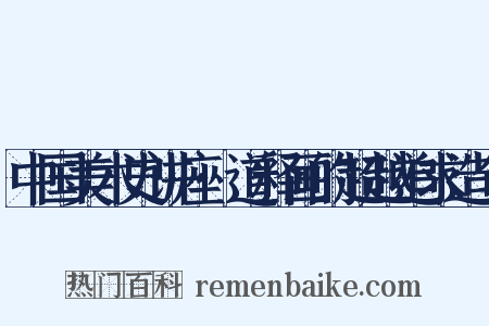中国美术史讲座·道释画的超越追求造句是什么意思的图片